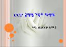 CCP 공정별 기록지 작성법(HACCP관리특론) PPT, 파워포인트, 프리젠테이션 1페이지