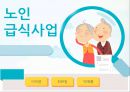 노인급식서비스(노인급식실제사례, 도시락배달, 노인요양급식, 영양관리수가, 실버식품개발, 미국의노인급식서비스) PPT, 파워포인트 1페이지