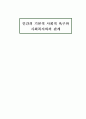 인간의 기본적 사회적욕구와 사회복지(인간욕구이론, 인간의욕구, 사회적욕구, 사회복지기본가치) 1페이지