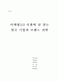 [마케팅원론] - 마케팅3.0 시대에 걸 맞는 한국 기업의 브랜드 전략 1페이지