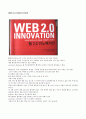 [독후감] 『웹 2.0 이노베이션 (WEB 2.0 INNOVATION)』_ 오가와 히로시 (小川 浩) & 고토오 야스나리 (後藤 康成) 저  1페이지