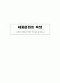 [대중문화와 욕망]  드라마 ‘파리의 연인’ 분석을 중심으로 (신데렐라 드라마) 1페이지