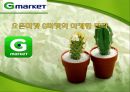 오픈마켓 지마켓(G마켓 G-Market)의 마케팅 전략 - 오픈마켓, 주요 3사 경쟁기업 소개, 지마켓 마케팅 전략.ppt 1페이지