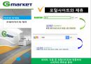 오픈마켓 지마켓(G마켓 G-Market)의 마케팅 전략 - 오픈마켓, 주요 3사 경쟁기업 소개, 지마켓 마케팅 전략.ppt 20페이지