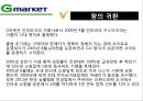 오픈마켓 지마켓(G마켓 G-Market)의 마케팅 전략 - 오픈마켓, 주요 3사 경쟁기업 소개, 지마켓 마케팅 전략.ppt 31페이지