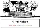 수사권 독립문제, 수사는 경찰이! 기소는 검사가! 공판은 판사가! - 경찰과 검찰의 수사권 독립문제에 대한 끊이지 않는 논쟁.pptx 1페이지