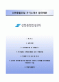 신한종합건설(新韓綜合建設) 합격 자기소개서 | 신한종합건설 자소서와 면접예상문제 [신한종합건설자기소개서 ♣ 신한종합건설자소서 ♣ Shinhan Construction] 1페이지