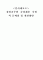 [인사레포트] 경찰공무원 순경채용 시험의 문제점 및 개선방안 1페이지