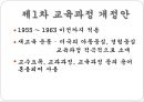 우리나라 교육과정의 변천 (제1차 ~ 제7차 교육과정 개정안).pptx 6페이지