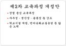 우리나라 교육과정의 변천 (제1차 ~ 제7차 교육과정 개정안).pptx 7페이지