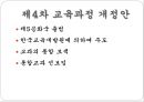 우리나라 교육과정의 변천 (제1차 ~ 제7차 교육과정 개정안).pptx 9페이지