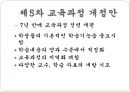 우리나라 교육과정의 변천 (제1차 ~ 제7차 교육과정 개정안).pptx 10페이지