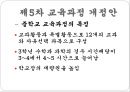 우리나라 교육과정의 변천 (제1차 ~ 제7차 교육과정 개정안).pptx 11페이지