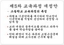 우리나라 교육과정의 변천 (제1차 ~ 제7차 교육과정 개정안).pptx 12페이지