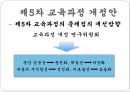 우리나라 교육과정의 변천 (제1차 ~ 제7차 교육과정 개정안).pptx 13페이지