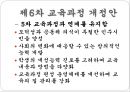 우리나라 교육과정의 변천 (제1차 ~ 제7차 교육과정 개정안).pptx 14페이지