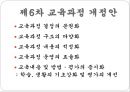 우리나라 교육과정의 변천 (제1차 ~ 제7차 교육과정 개정안).pptx 16페이지