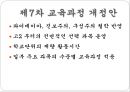 우리나라 교육과정의 변천 (제1차 ~ 제7차 교육과정 개정안).pptx 17페이지
