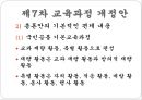 우리나라 교육과정의 변천 (제1차 ~ 제7차 교육과정 개정안).pptx 18페이지