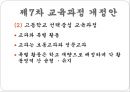 우리나라 교육과정의 변천 (제1차 ~ 제7차 교육과정 개정안).pptx 19페이지