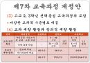 우리나라 교육과정의 변천 (제1차 ~ 제7차 교육과정 개정안).pptx 20페이지