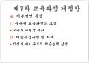 우리나라 교육과정의 변천 (제1차 ~ 제7차 교육과정 개정안).pptx 23페이지