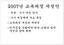 우리나라 교육과정의 변천 (제1차 ~ 제7차 교육과정 개정안).pptx 26페이지