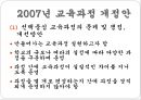 우리나라 교육과정의 변천 (제1차 ~ 제7차 교육과정 개정안).pptx 30페이지