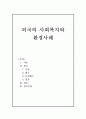 외국의 사회복지와 환경사례(독일, 영국, 뉴질랜드, 일본, 환경사례) 1페이지