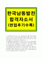 한국남동발전자소서자기소개서 한국남동발전자기소개서 합격자소서자기소개서&한국남동발전면접후기,자소서한국남동발전 자소서 항목 첨삭 채용, 한국남동발전 지원동기, 한국남동발전 채용형인턴, 본인이 알고있는  1페이지