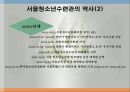 청소년 기관방문 PPT(서울청소년수련관견학, 기관견학보고서, 소감문수록) 파워포인트 13페이지