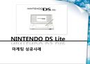 닌텐도 NINTENDO DS Lite 마케팅 성공사례  1페이지