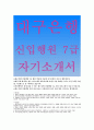 [대구은행 자기소개서] 대구은행 (신입행원) 7급 자소서 [약술형 & 서술형] 「대구은행 우수 이력서 예문, 입행 위해 특별히 준비 노력,대구은행 7급,자기소개서」 대구은행 이력서 레포트 견본 샘플 첨삭 1페이지