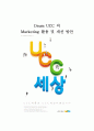 Daum UCC 의 Marketing 활용 및 개선 방안 1페이지