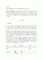 기혼여성의 취업여부에 따른 결혼만족도(전업주부와 취업주부의 결혼만족도, 사회복지조사, 연구문제, 가설검증) 8페이지