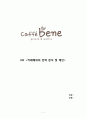 카페베네 (Caffe Bene) 기업분석 (A+자료) - 카페베네의 전략 분석 및 제안 [기업선정, CEO, 기업의 문제점, SWOT 분석, 위상분석, STP, 4P 분, 해결방안 및 향후 전략, 커피] 1페이지