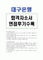 대구은행자기소개서 대구은행자소서 합격자소서+면접후기,자기소개서대구은행 자소서 항목 첨삭 채용, 대구은행 지원동기 일반직 신입행원, 대구은행 7급 행원 자기소개서 대구은행연봉 초봉 정보,대구은행합격자소 1페이지