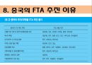 중국의 FTA체결현황 (FTA의 정의, 중국과 파키스탄 FTA, 중국과 칠레 FTA, 중국과 아세안(ASEAN) FTA, 중국과 페루 CEPA, 중국과 홍콩 CEPA, 중국의 FTA추진이유, 한중 FTA의 정체원인).ppt 35페이지