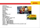 세계1위의 물류회사 DHL 2페이지