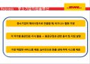 세계1위의 물류회사 DHL 33페이지