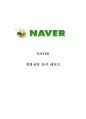 네이버 NAVER 기업분석과 SWOT분석및 네이버 경영전략 성공사례분석과 네이버 미래전략 제언 레포트 1페이지