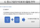 BIGDATA 빅데이터 개념분석,문제점과 시장상황분석및 중소기업의 빅데이터 활용전략 분석 PPT 레포트 16페이지