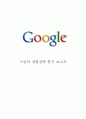 구글 Google 기업소개와 SWOT분석및 구글 경영전략 분석과 구글 새로운 전략제언및 나의견해 1페이지