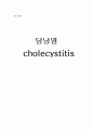 [간호학] 담낭염 케이스 스터디 choecystitis case study (연구의 필요성 및 목적과 연구방법, 문헌고찰, 자료 및 연구 방법, 자료수집, 간호과정) 1페이지