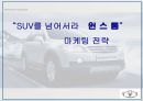 SUV를 넘어서라 마케팅 전략 1페이지