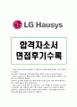 (lg하우시스)LG하우시스자소서 LG하우시스자기소개서 합격자소서+면접후기, 자소서LG하우시스 자기소개서 LG하우시스(인사) 자기소개서, 엘지하우시스 자소서항목 첨삭, 연봉 LG하우시스 지원동기 1페이지