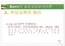 부모교육의 주요 이론 및 프로그램 - Bern의 상호교류분석이론 & 행동수정 이론.ppt 12페이지