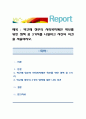 박근혜 정부의 사회복지예산 확보를 위한 정책 중 3가지를 나열하고 자신의 의견을 서술. 1페이지