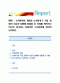 노사문화의 개념과 노사관계가 기업 경영의 성공과 실패에 영향을 준 사례를 제시하고 자신이 생각하는 바람직한 노사문화에 관하여 논하시오. 1페이지