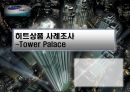 히트상품 사례조사 - 타워팰리스(Tower Palace)  1페이지